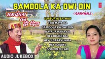 Samdola Ka Dwi Din Garhwali Album (Audio) Jukebox _ Narendra Singh Negi, Mee