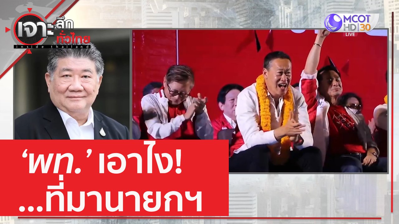 พท.เอาไง! ...ที่มานายกฯ | เจาะลึกทั่วไทย (30 มี...