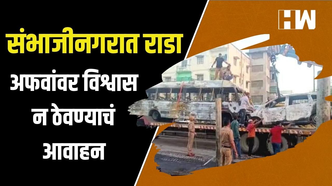 संभाजीनगरमध्ये रात्री दोन गटात राडा| Sambhajinagar| RamNavmi| Navneet Rana| Shirdi| Sai Baba| BJP