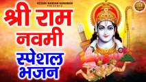 श्री राम नवमी स्पेशल भजन | Shree Ram Navami Bhajan | Shree Ram Bhajan | Ram Bhajans | Shree Ram Song ~ @kesari nandan hanuman