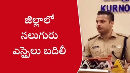 కర్నూలు: జిల్లాలో నలుగురు ఎస్ఐలకు స్థాన చలనం