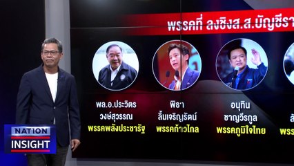 เกมชิง “ปาร์ตี้ลิสต์” ป่วน|เนชั่นอินไซต์ | 30 มี.ค. 66 | PART 1