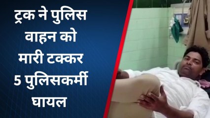 Download Video: बरेली: तेज रफ्तार ट्रक ने पुलिस वाहन को मारी टक्कर, पांच पुलिसकर्मी घायल