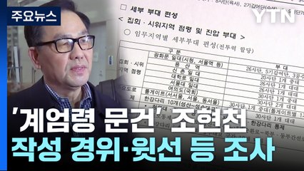 '계엄령 문건' 조현천 이틀째 조사...檢 구속영장 검토 / YTN