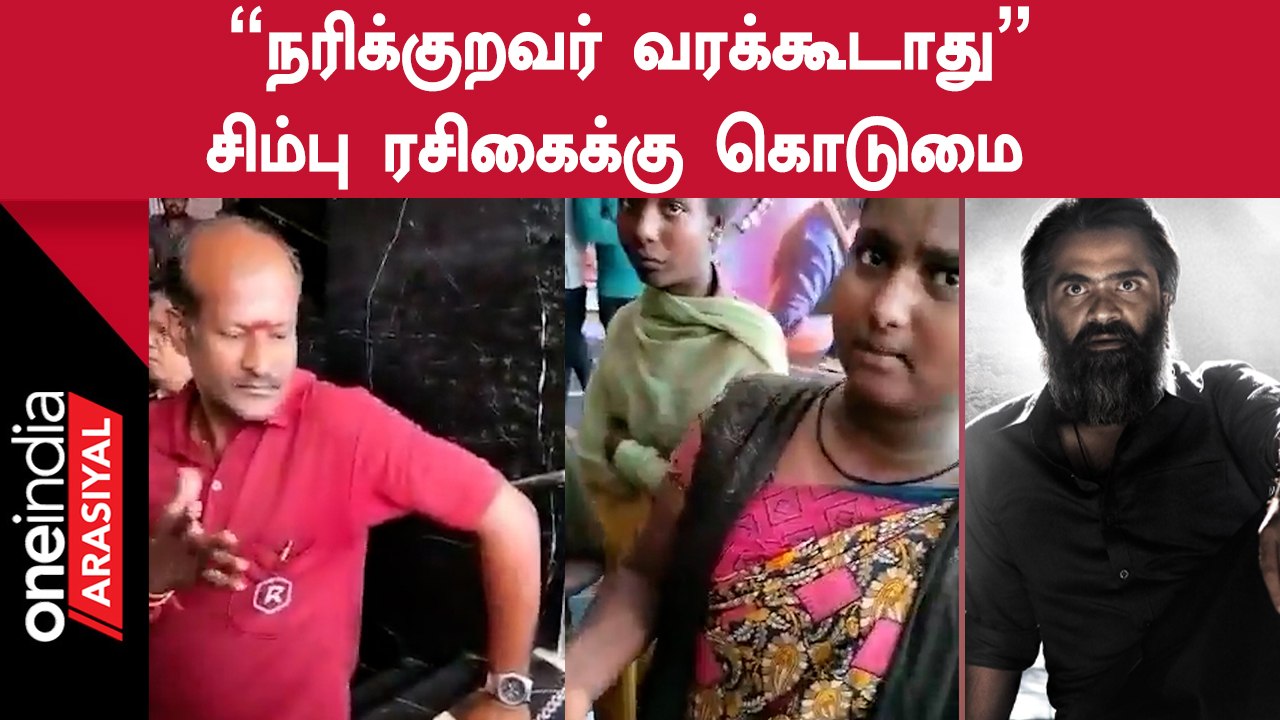 பத்து தல பார்க்க வந்த நரிக்குறவ பெண்ணை உள்ளே அன...