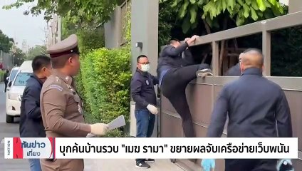 บุกค้นบ้าน "เมฆ รามา" ขยายผลจับเครือข่ายเว็บพนัน | เนชั่นทันข่าวเที่ยง | 30 มี.ค. 66 | PART 2