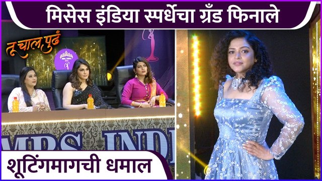 मिसेस इंडिया स्पर्धेचा ग्रँड फिनाले | Tu Chal Pudha | Deepa Parab | Dhanashree Kadgaonkar | Zee Marathi