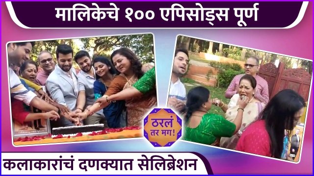 ठरलं तर...' मालिकेच्या कलाकारांचं दणक्यात सेलिब्रेशन | Tharal Tar Mag | Star Pravah