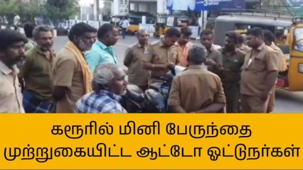 கரூர்: மினி பேருந்தை முற்றுகையிட்ட ஆட்டோ ஓட்டுநர்கள்!