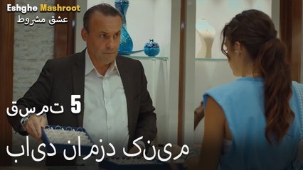 عشق مشروط قسمت 5 - باید نامزد کنیم