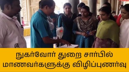 புதுக்கோட்டை: நுகர்வோர் துறை சார்பில் பொதுமக்களுக்கு விழிப்புணர்வு