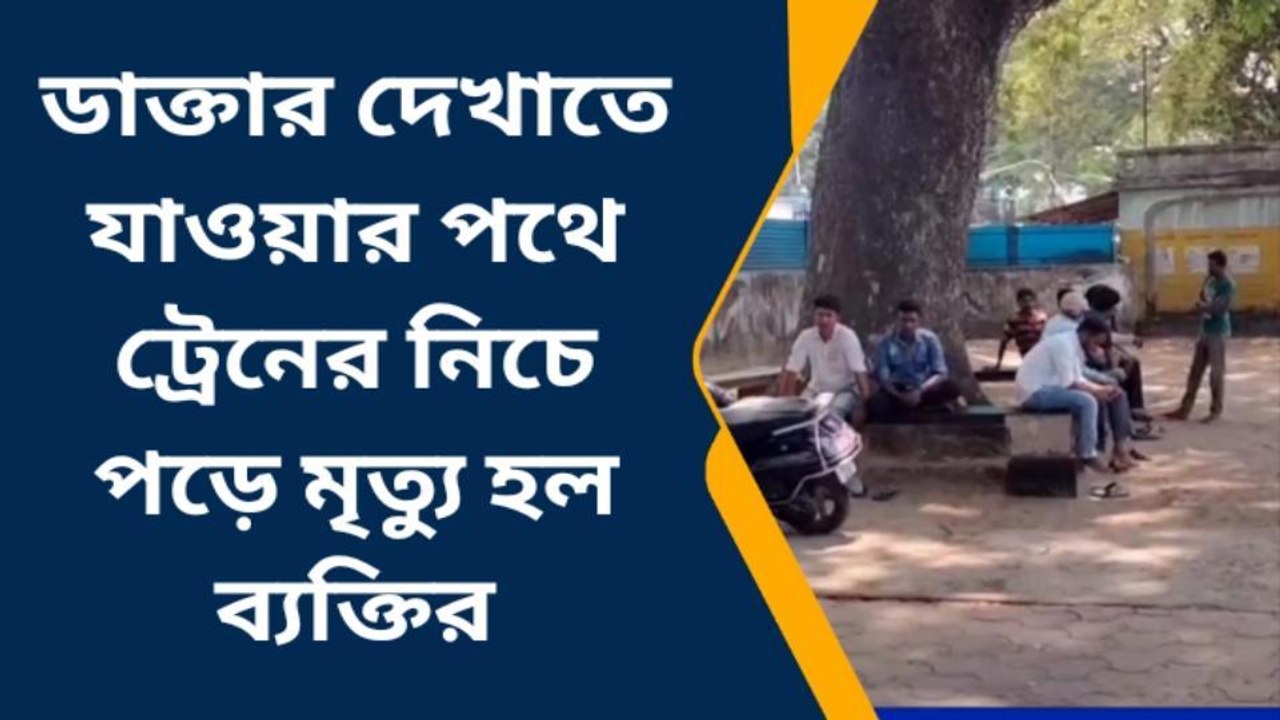 নদীয়া : ডাক্তারের কাছে যাওয়ার পথে ট্রেন দুর্ঘটনা!