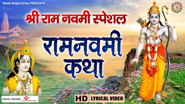 राम नवमी स्पेशल l राम नवमी की कहानी - Ram Navami ki Kahani l @BhaktiBhajanKirtan