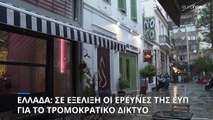 Ελλάδα: Σε πλήρη εξέλιξη οι έρευνες της ΕΥΠ για το τρομοκρατικό δίκτυο που ετοίμαζε επίθεση