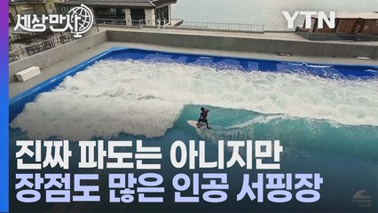 [세상만사] 악천후에도 즐길 수 있는 하와이 인공 서핑장 / YTN