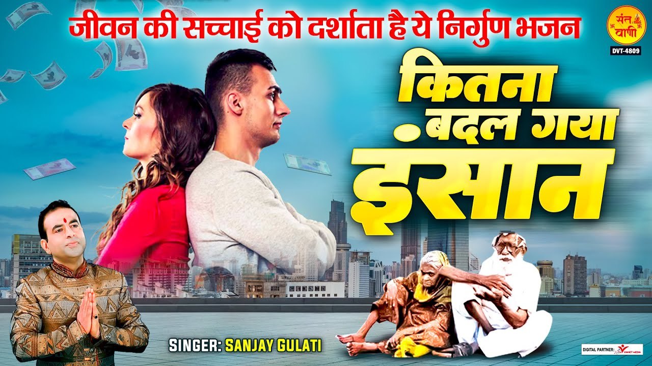 कितना बदल गया इंसान | Kitna Badal Gaya Insan | Nirgun Bhajan @santvani