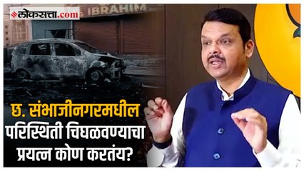 Devendra Fadnavis on Sambhaji Nagar incident: "राजकीय विधानं करू नका", फडणवीसांचा कोणाला इशारा?