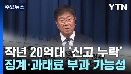 '20억대 신고 누락' 김대기 비서실장...징계·과태료 처분 받나 / YTN
