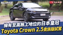 Toyota 頂級車款 Crown 台灣上市！雙車型價格公布