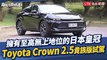 Toyota 頂級車款 Crown 台灣上市！雙車型價格公布