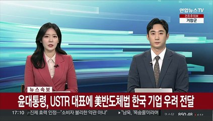 Download Video: [속보] 윤대통령, USTR 대표에 美반도체법 한국 기업 우려 전달