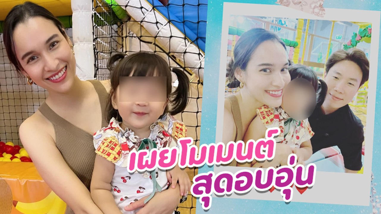 หยาดทิพย์ เผยคลิปสามีเพิ่งพาลูกไปเที่ยวสวนสนุก ก่อนตร. บุกตรวจค้นบ้าน