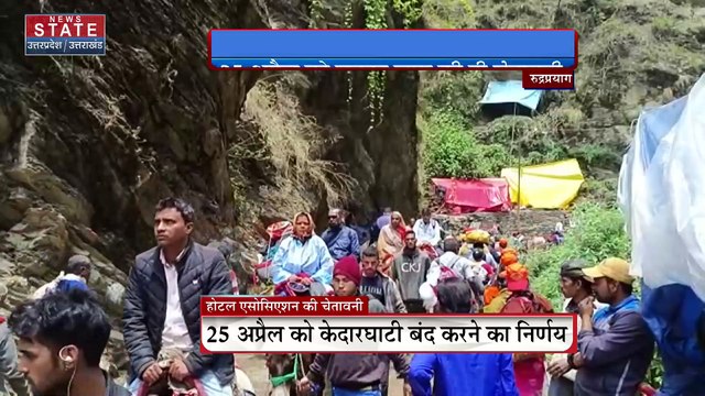 Uttarakhand News : रुद्रप्रयाग में केदारनाथ होटल एसोसिएशन की चेतावनी
