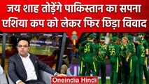 Asia Cup 2023: Pak को फिर लगा करारा झटका, Jay Shah नहीं होने देंगे Pak में Asia Cup | वनइंडिया हिंदी