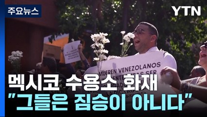 "그들은 짐승이 아니다"...멕시코 수용소 '화재 참사' 들끓는 분노 / YTN