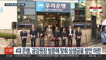 금감원장 뜨면 내리는 금리…점포 축소도 제동