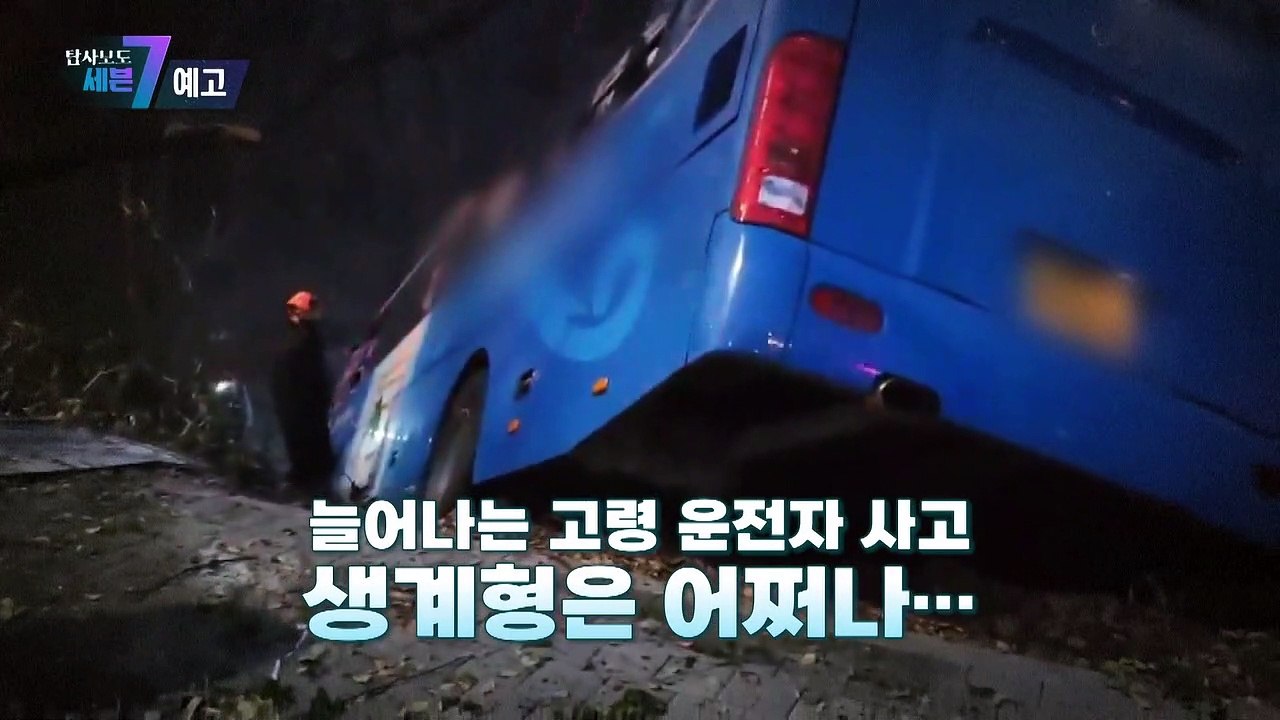 '생계형' 노인운전, 그 딜레마_탐사보도 세븐 236회 예고 TV CHOSUN 230...
