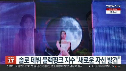 솔로 데뷔 블랙핑크 지수 "새로운 자신 발견"