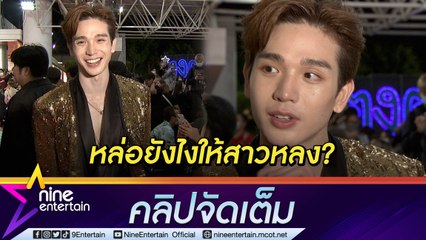 หน้าสดยังรอด “ตงตง” เผยเคล็ดลับความหล่อ เน้นความสุขภายใน ละครเรื่องใหม่หนักสุดในชีวิต (คลิปจัดเต็ม)