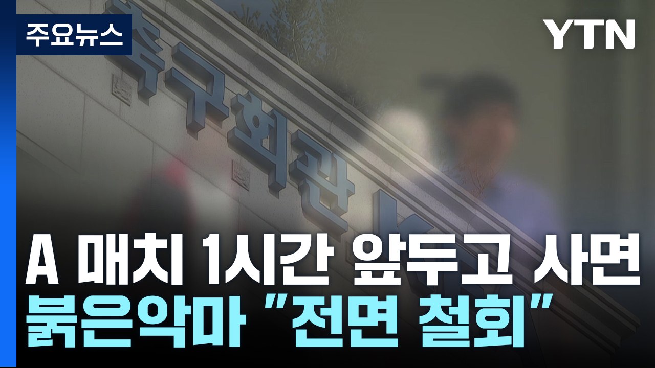 [뉴스큐] 대한축구협회 '100명' 기습 사면...붉은악마, 전면 철회 요구 / YTN
