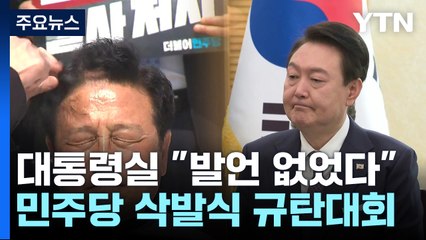 대통령실 "후쿠시마 수산물 못 들어와"...민주당 규탄 삭발식 / YTN
