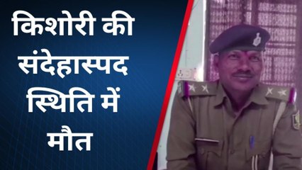 पूर्वी चम्पारण: किशोरी की संदेहास्पद स्थिति में मौत, पुलिस ने बरामद किया शव