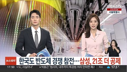 한국도 반도체 경쟁 참전…삼성, 21조 더 공제