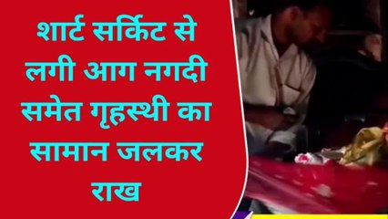 फर्रुखाबाद: शार्ट सर्किट से घर में लगी आग, लाखों का सामान जलकर हुआ राख