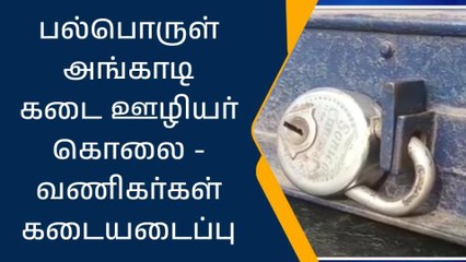 பல்பொருள் அங்காடி ஊழியர் கொலை - வணிகர்கள் கடையடைப்பு!