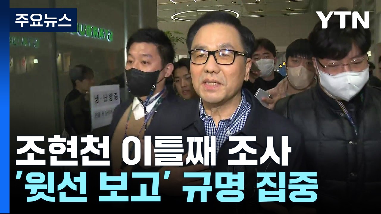 검찰, '계엄 문건' 조현천 조사 이틀째...구속영장 청구할까 / YTN