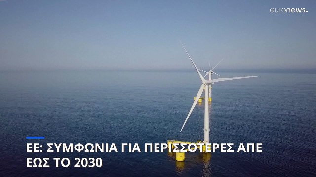 E.E.: Συμφωνία για πιο φιλόδοξους στόχους για τις ΑΠΕ μέχρι το 2030