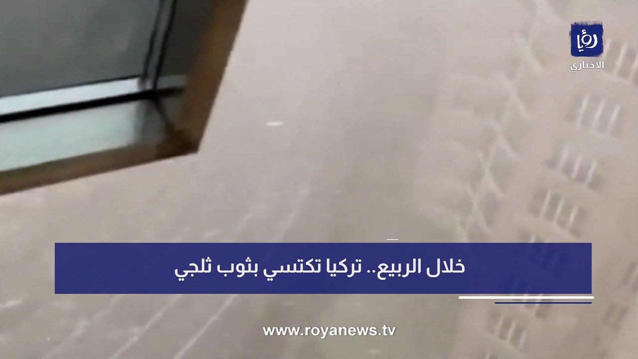 خلال الربيع.. تركيا تكتسي بثوب ثلجي