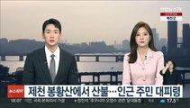 제천 봉황산에서 산불…인근 주민 대피령