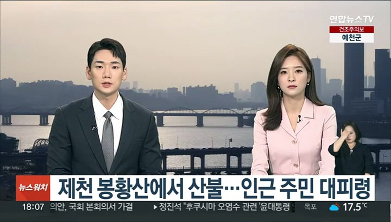 제천 봉황산에서 산불…인근 주민 대피령