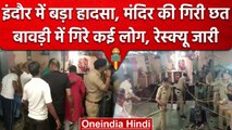 Indore: बेलेश्वर महादेव झूलेलाल मंदिर में छत गिरी, कई लोग बावड़ी में गिरे, Video | वनइंडिया हिंदी