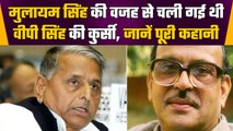 Mulayam Singh Yadav की वजह से चली गई थी VP Singh की कुर्सी, जानें दिलचस्प किस्सा | वनइंडिया हिंदी