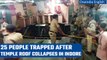 Indore: 25 people feared trapped after the roof of Shri Beleshwar temple collapses | Oneindia News