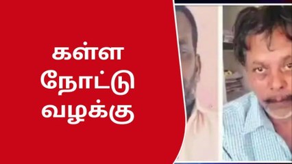 சிவகாசி:கள்ள நோட்டு வழக்கு- 3 பேரைகோர்ட்டில் ஆஜர்படுத்திய போலீஸ்!