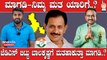 Karnataka Elections 2023: ಮಾಗಡಿ ಮಂಜುನಾಥ್ vs ಮಾಗಡಿ ಬಾಲಕೃಷ್ಣ ಅಭಿವೃದ್ಧಿಯಲ್ಲಿ ಯಾರು ಮೇಲು..?