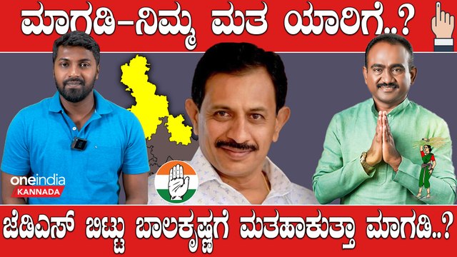 Karnataka Elections 2023: ಮಾಗಡಿ ಮಂಜುನಾಥ್ vs ಮಾಗಡಿ ಬಾಲಕೃಷ್ಣ ಅಭಿವೃದ್ಧಿಯಲ್ಲಿ ಯಾರು ಮೇಲು..?